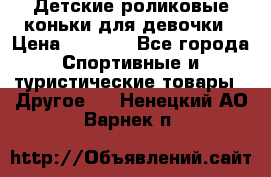 Детские роликовые коньки для девочки › Цена ­ 1 300 - Все города Спортивные и туристические товары » Другое   . Ненецкий АО,Варнек п.